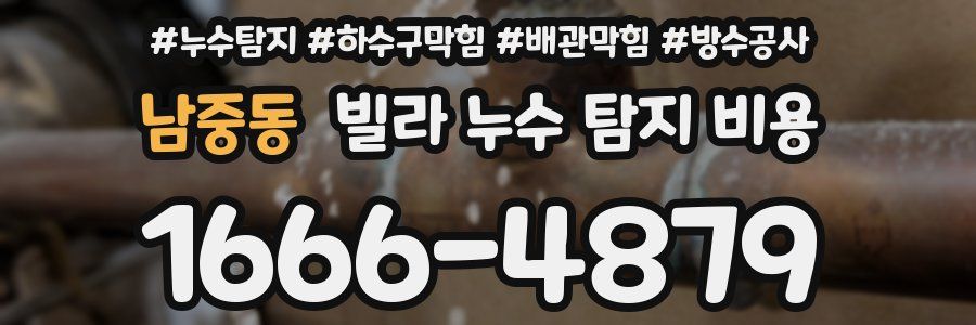 남중동 빌라 누수 탐지 비용