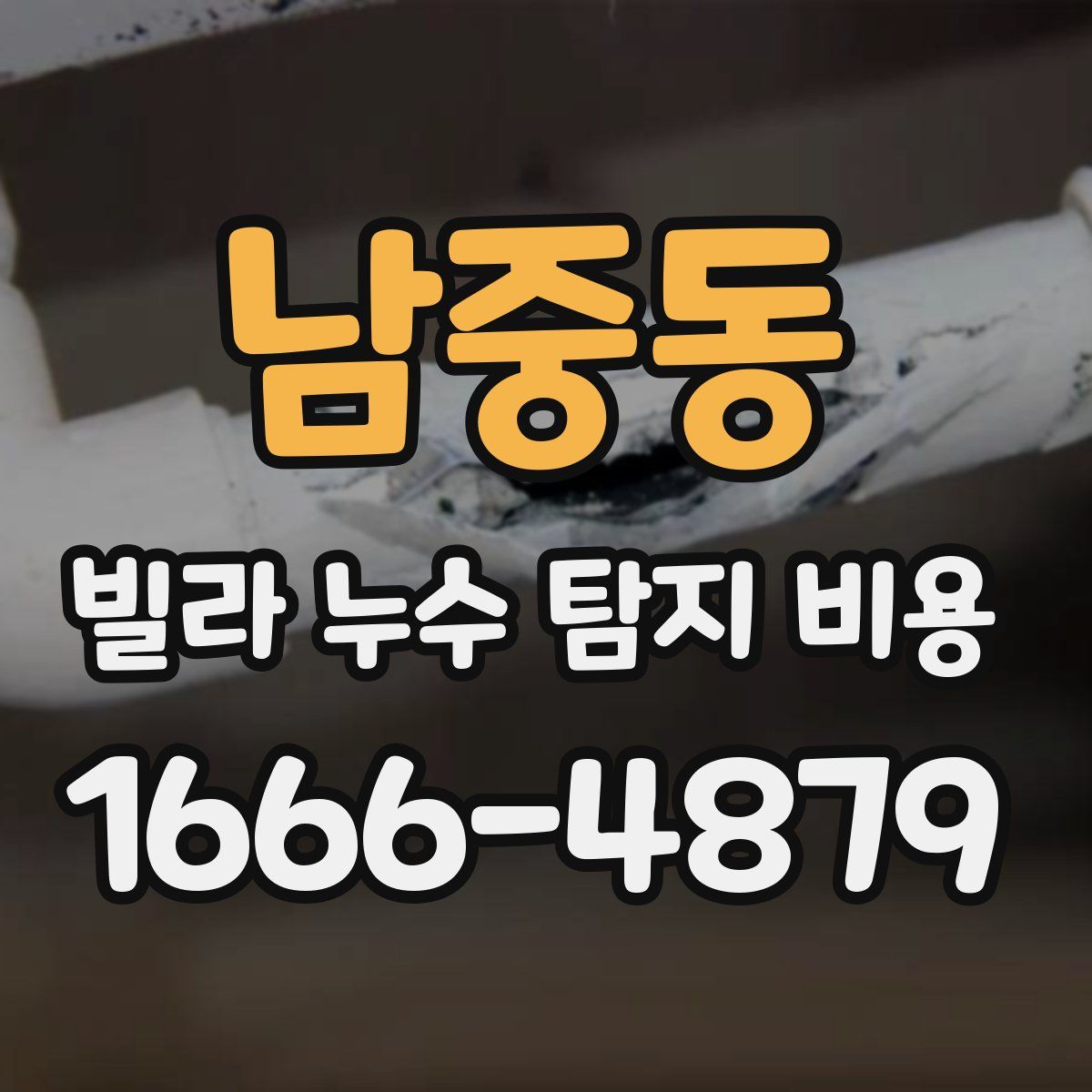 남중동 빌라 누수 탐지 비용