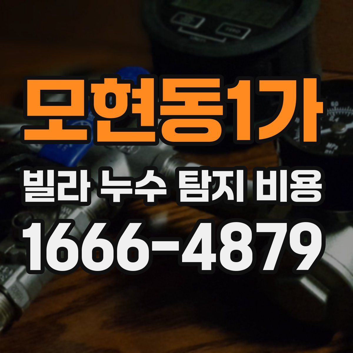 모현동1가 빌라 누수 탐지 비용