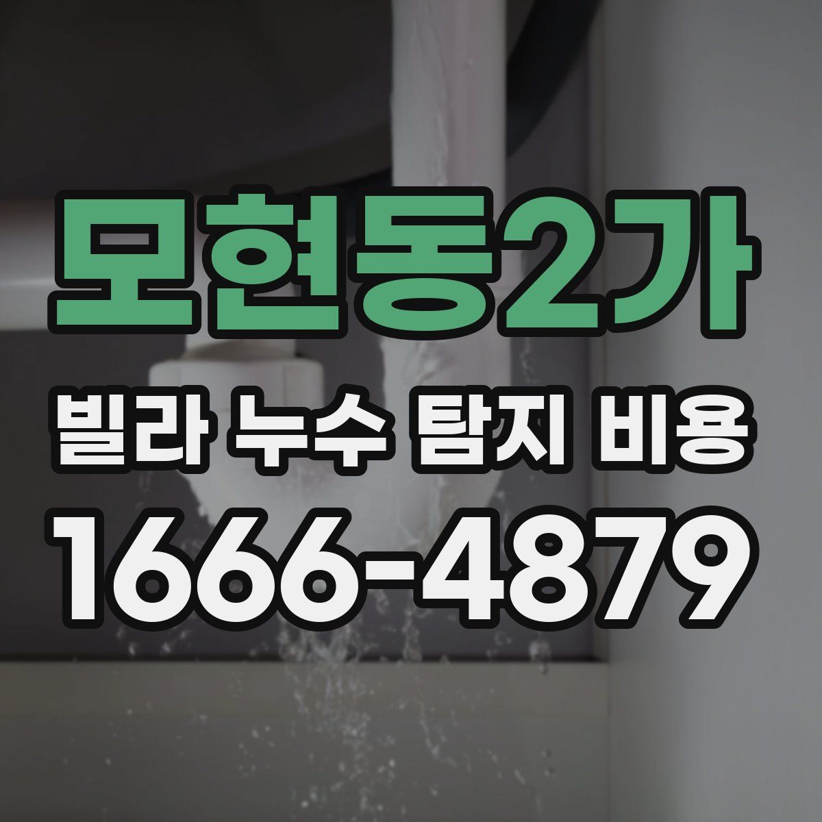 모현동2가 빌라 누수 탐지 비용