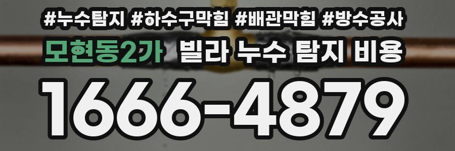 모현동2가 빌라 누수 탐지 비용