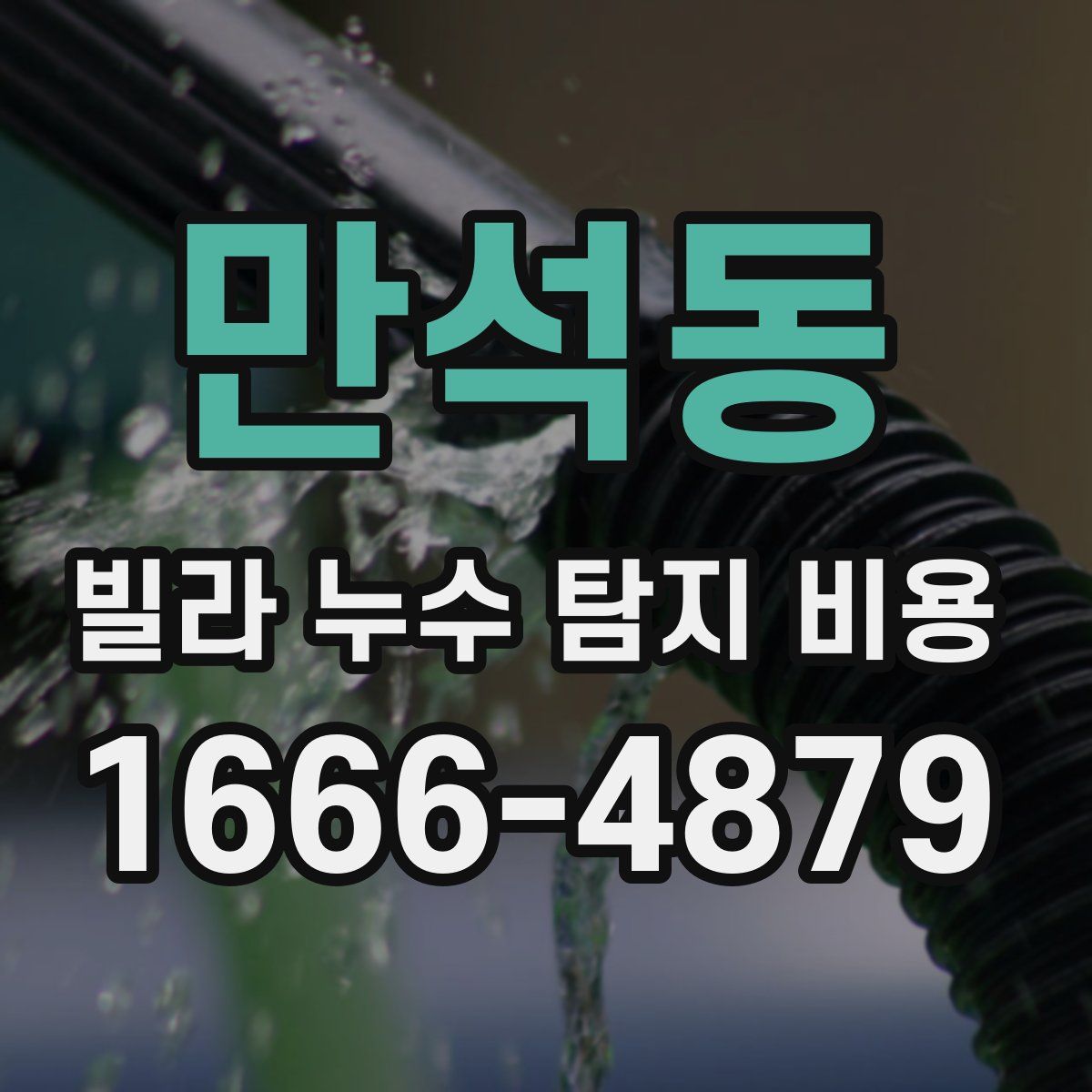 만석동 빌라 누수 탐지 비용
