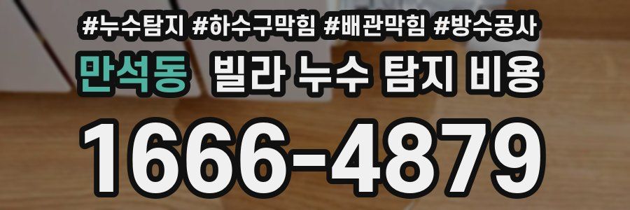 만석동 빌라 누수 탐지 비용