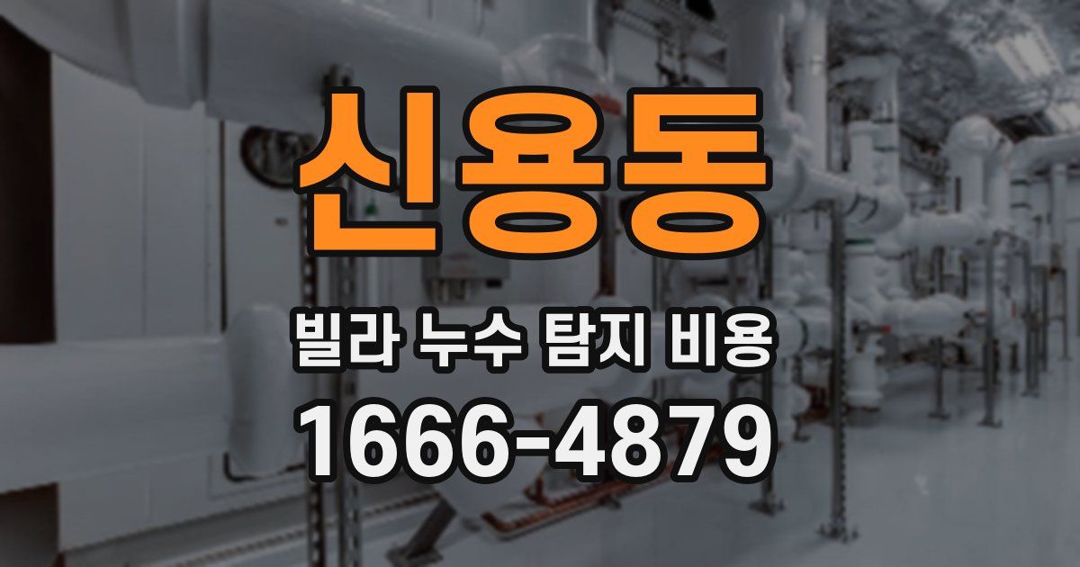 신용동 빌라 누수 탐지 비용