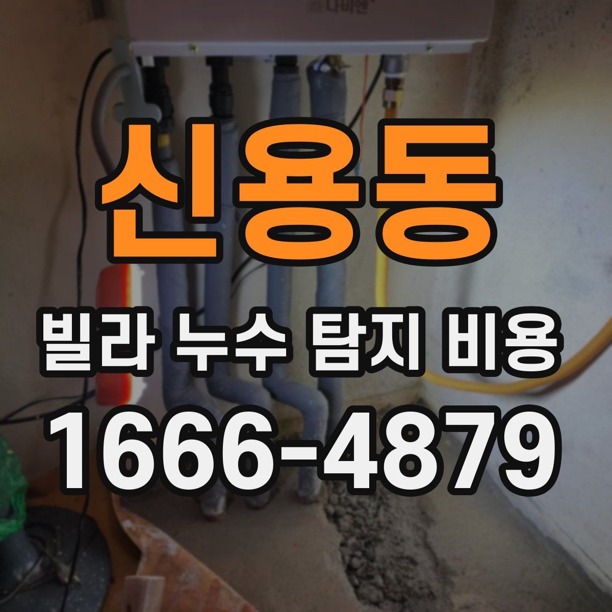 신용동 빌라 누수 탐지 비용