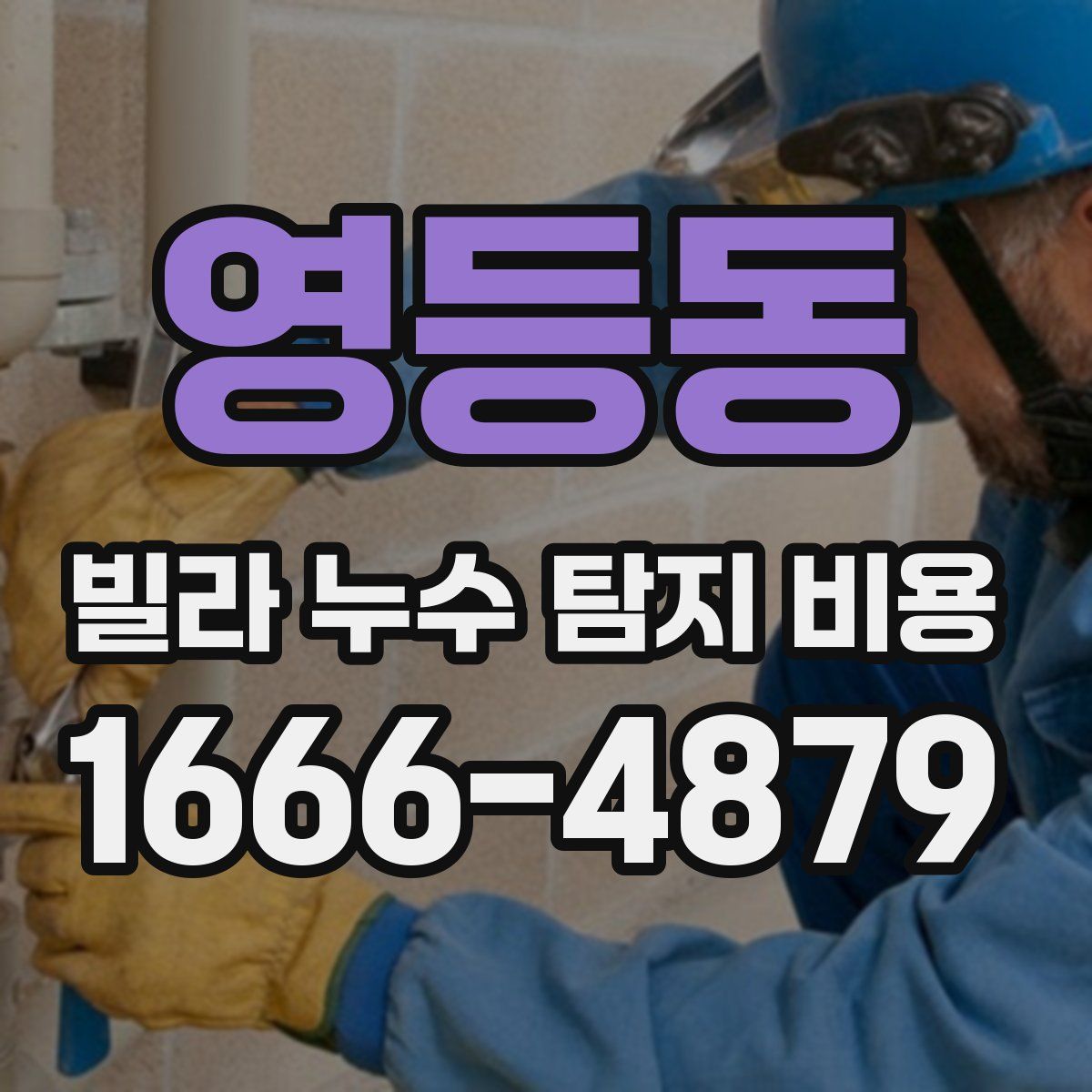 영등동 빌라 누수 탐지 비용