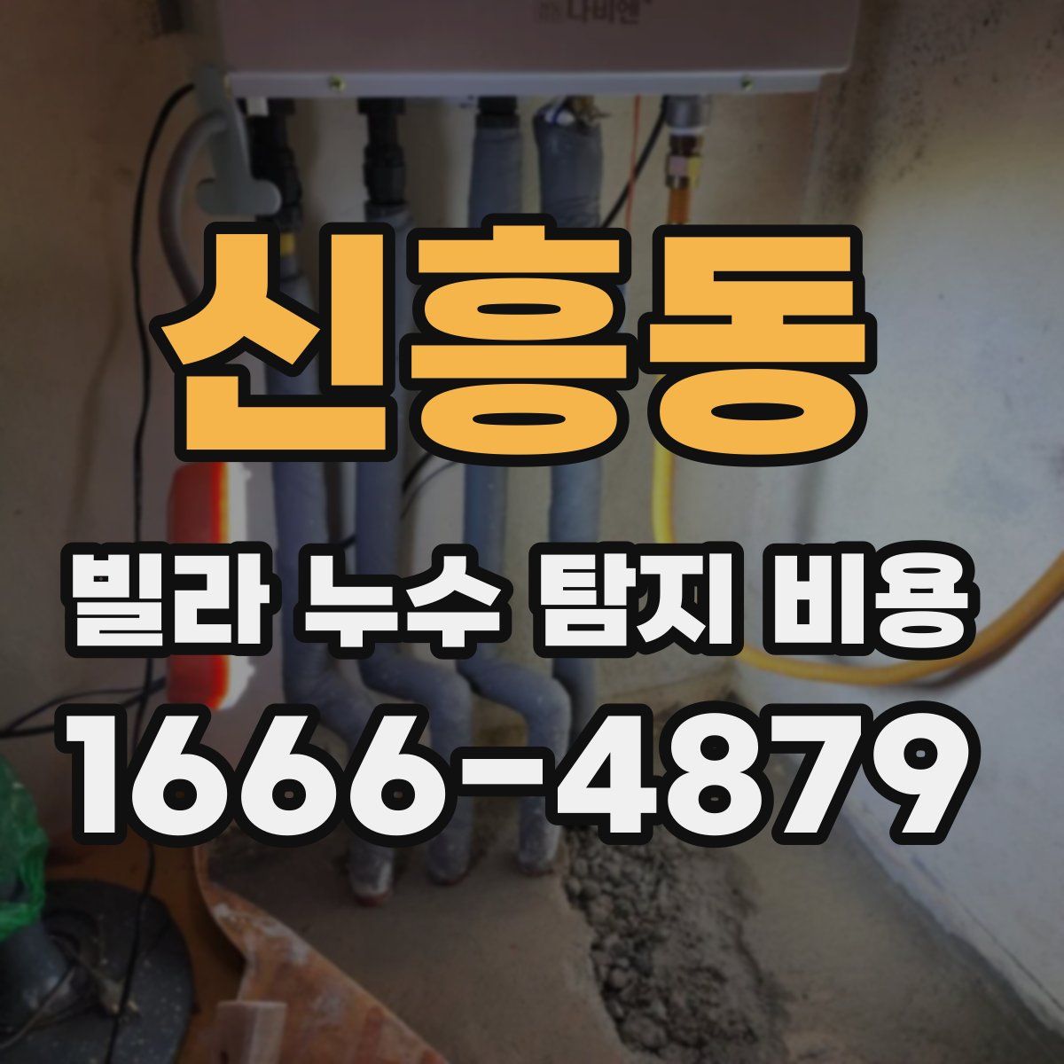 신흥동 빌라 누수 탐지 비용
