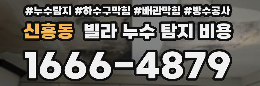 신흥동 빌라 누수 탐지 비용