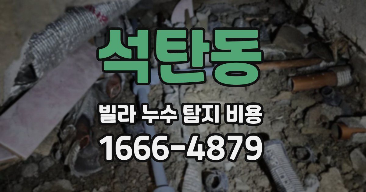 석탄동 빌라 누수 탐지 비용