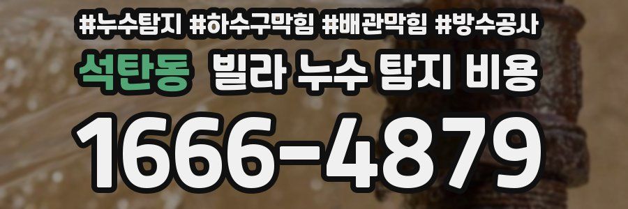 석탄동 빌라 누수 탐지 비용