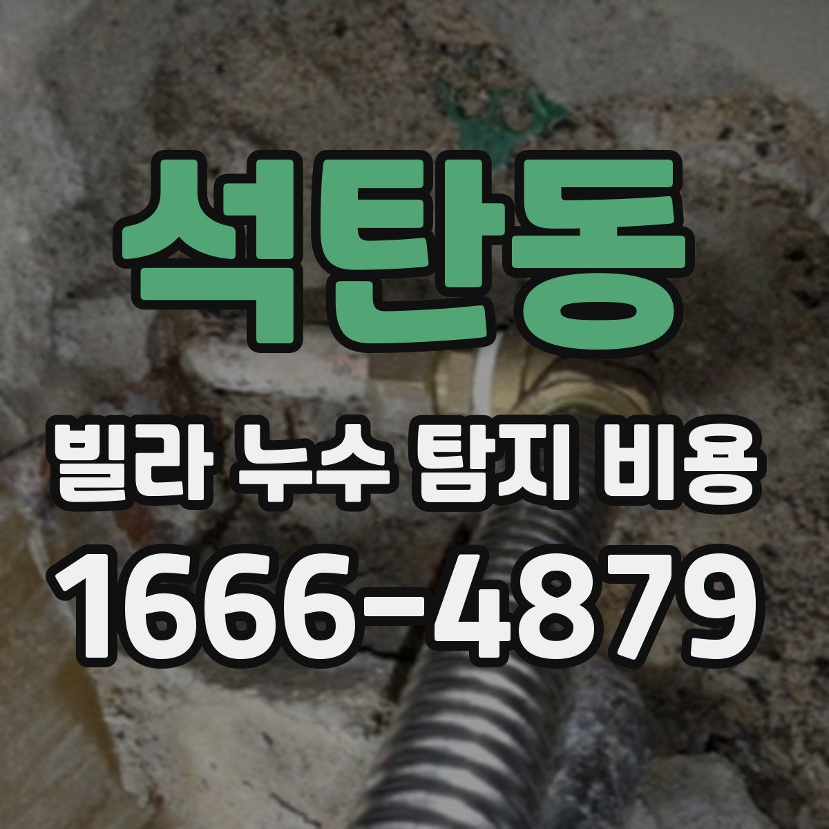석탄동 빌라 누수 탐지 비용