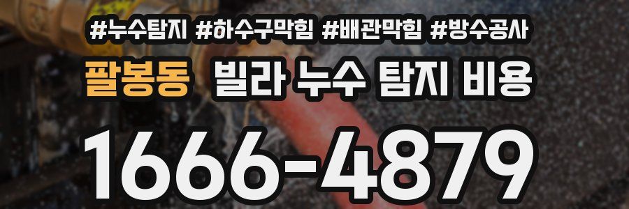 팔봉동 빌라 누수 탐지 비용