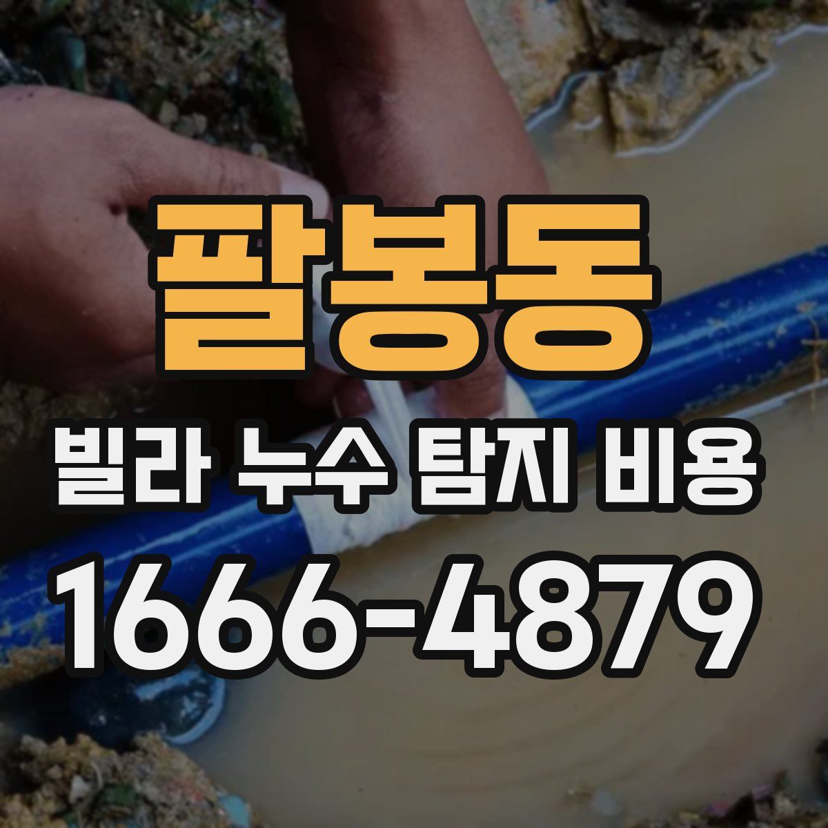팔봉동 빌라 누수 탐지 비용