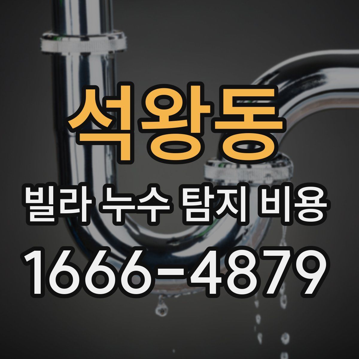 석왕동 빌라 누수 탐지 비용