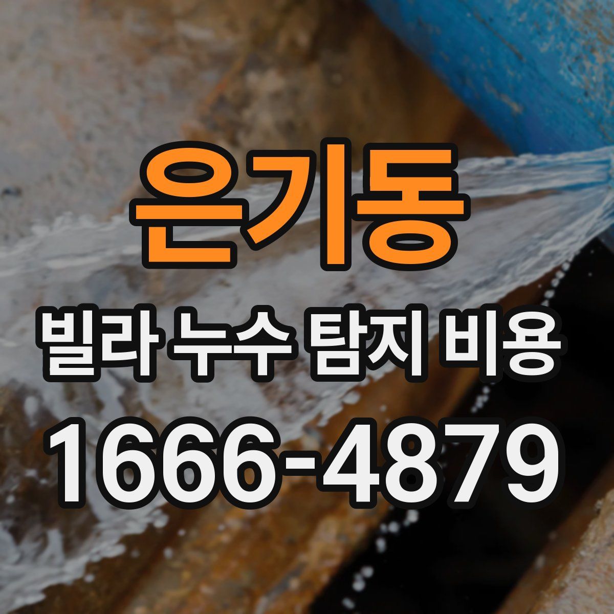 은기동 빌라 누수 탐지 비용