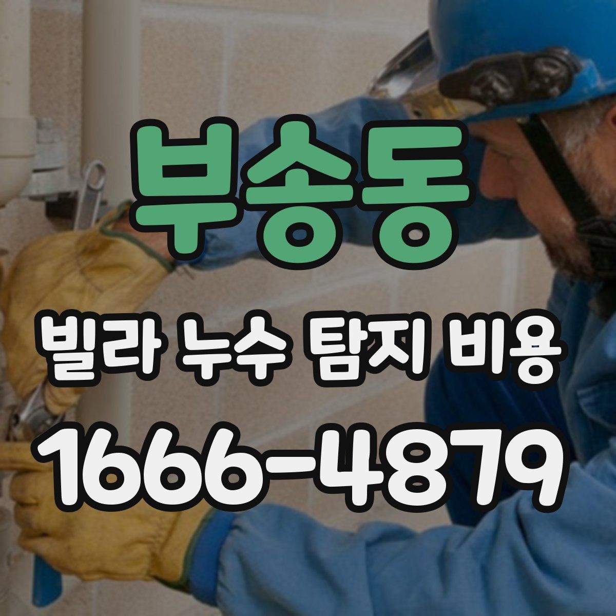 부송동 빌라 누수 탐지 비용