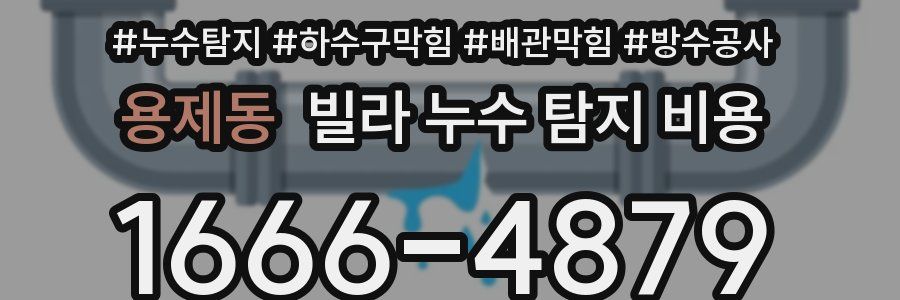 용제동 빌라 누수 탐지 비용