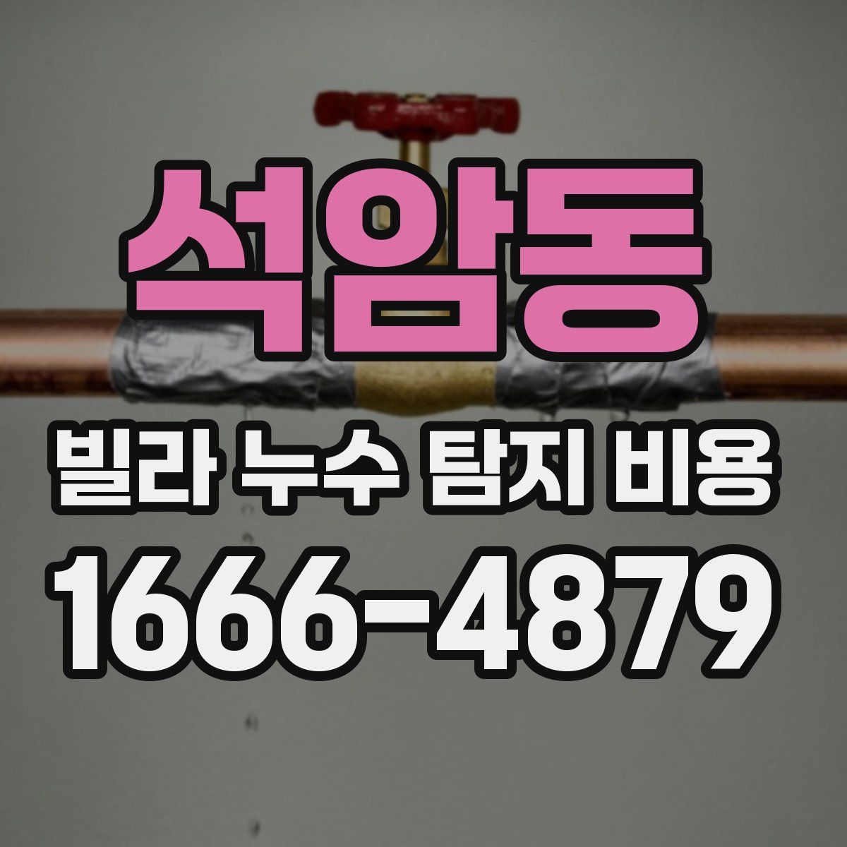 석암동 빌라 누수 탐지 비용