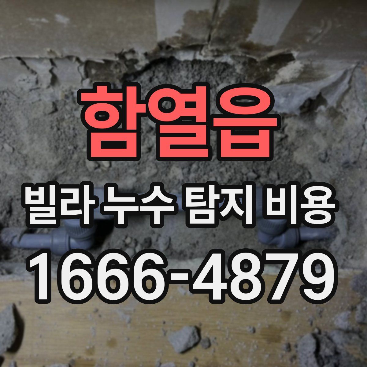 함열읍 빌라 누수 탐지 비용