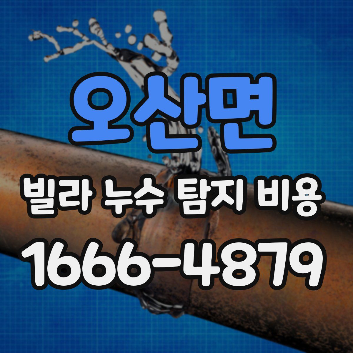 오산면 빌라 누수 탐지 비용