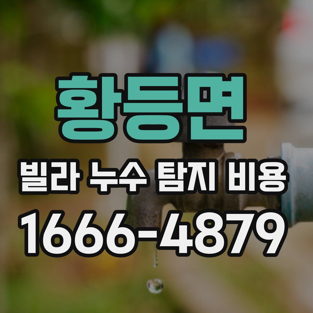 황등면 빌라 누수 탐지 비용