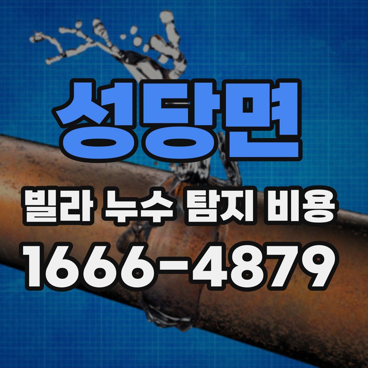 성당면 빌라 누수 탐지 비용