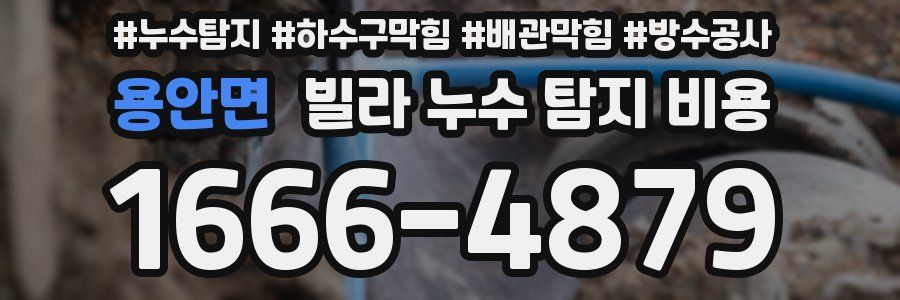 용안면 빌라 누수 탐지 비용