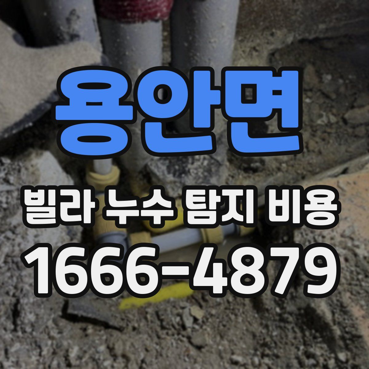 용안면 빌라 누수 탐지 비용
