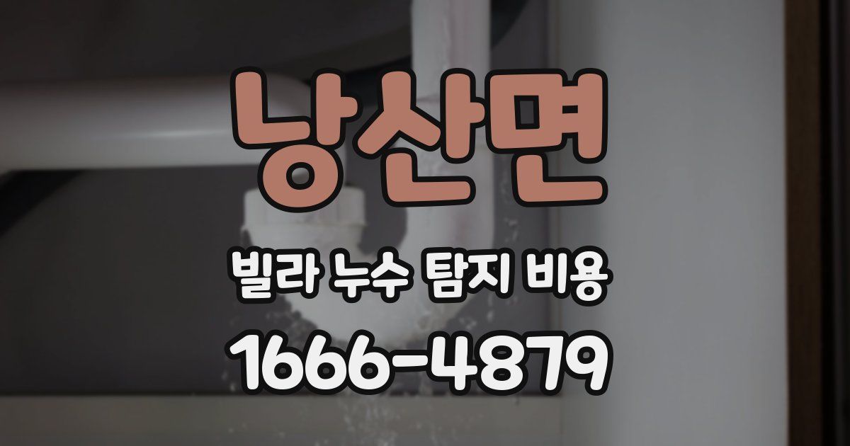 낭산면 빌라 누수 탐지 비용