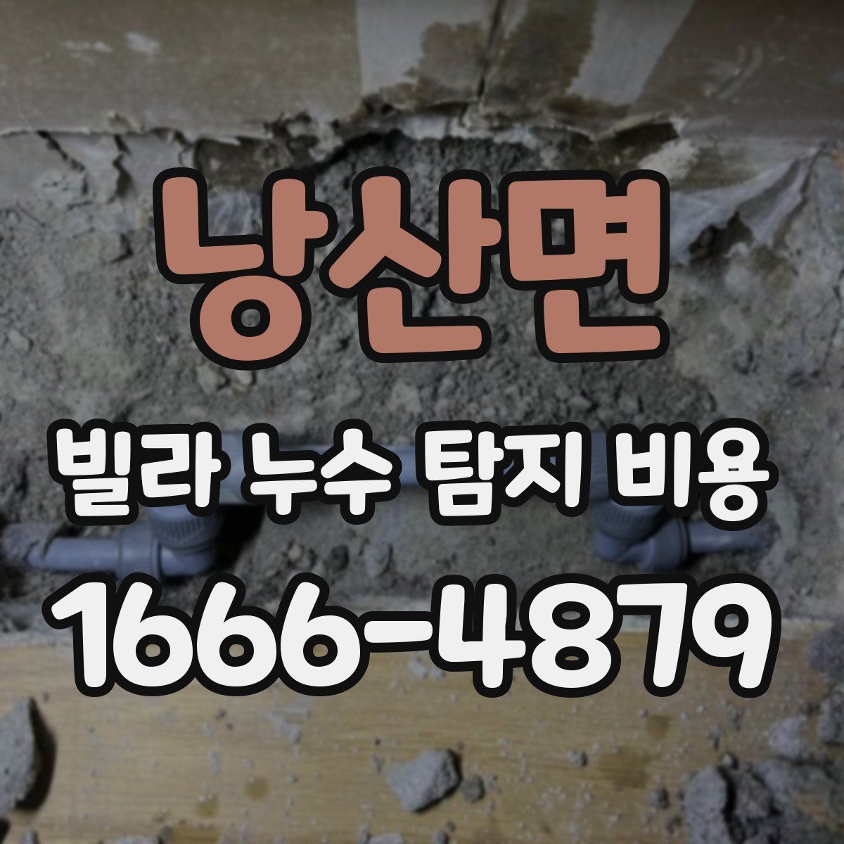 낭산면 빌라 누수 탐지 비용