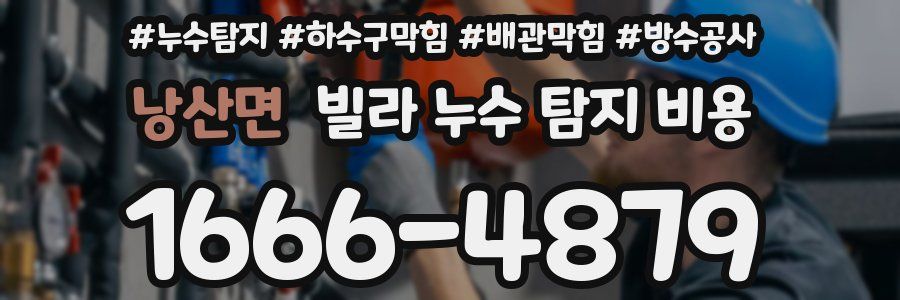 낭산면 빌라 누수 탐지 비용