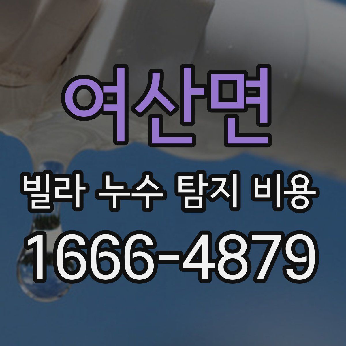 여산면 빌라 누수 탐지 비용