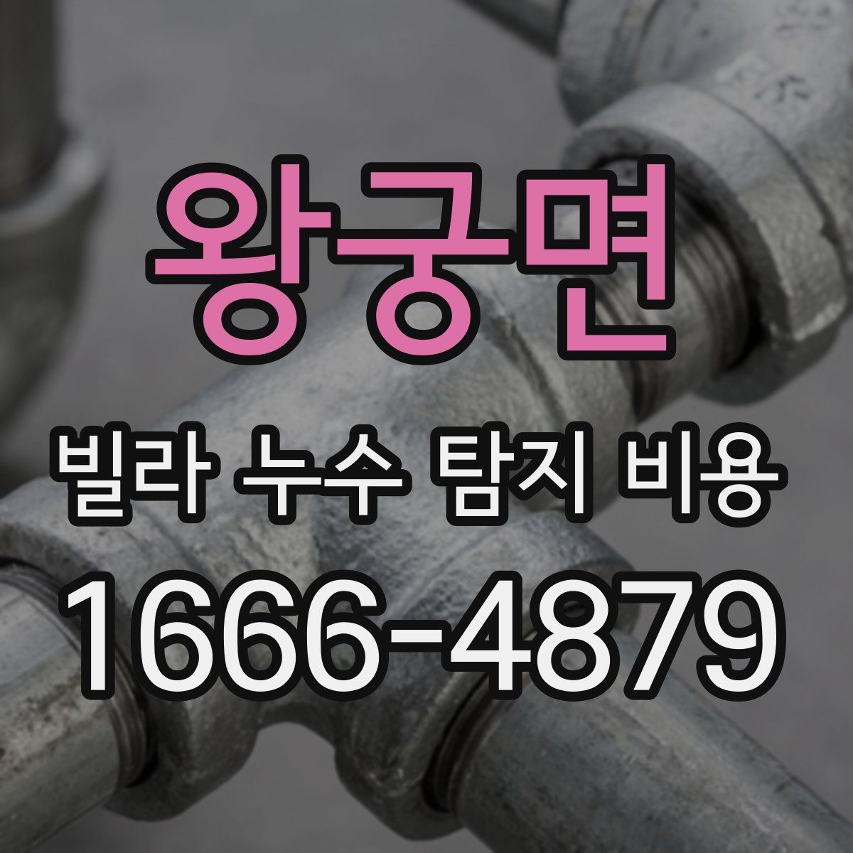 왕궁면 빌라 누수 탐지 비용