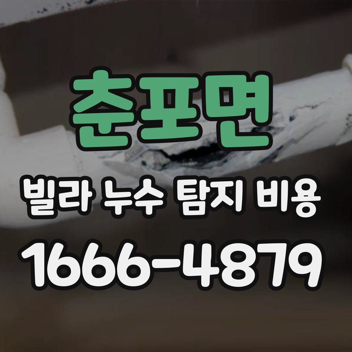 춘포면 빌라 누수 탐지 비용