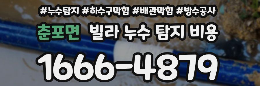 춘포면 빌라 누수 탐지 비용