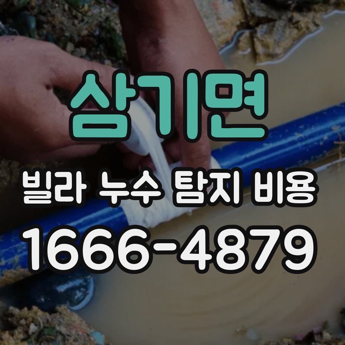삼기면 빌라 누수 탐지 비용