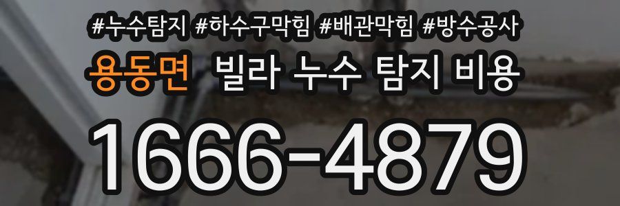 용동면 빌라 누수 탐지 비용