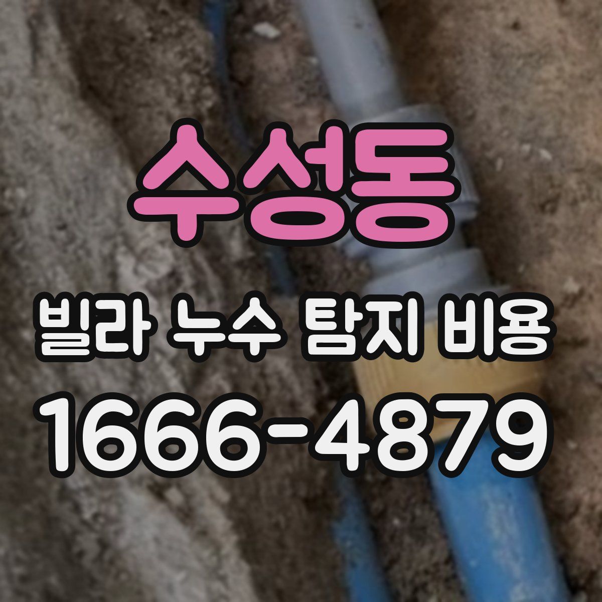 수성동 빌라 누수 탐지 비용