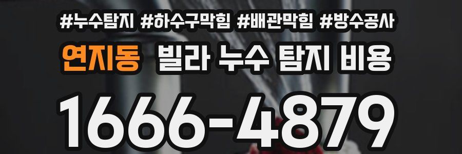 연지동 빌라 누수 탐지 비용