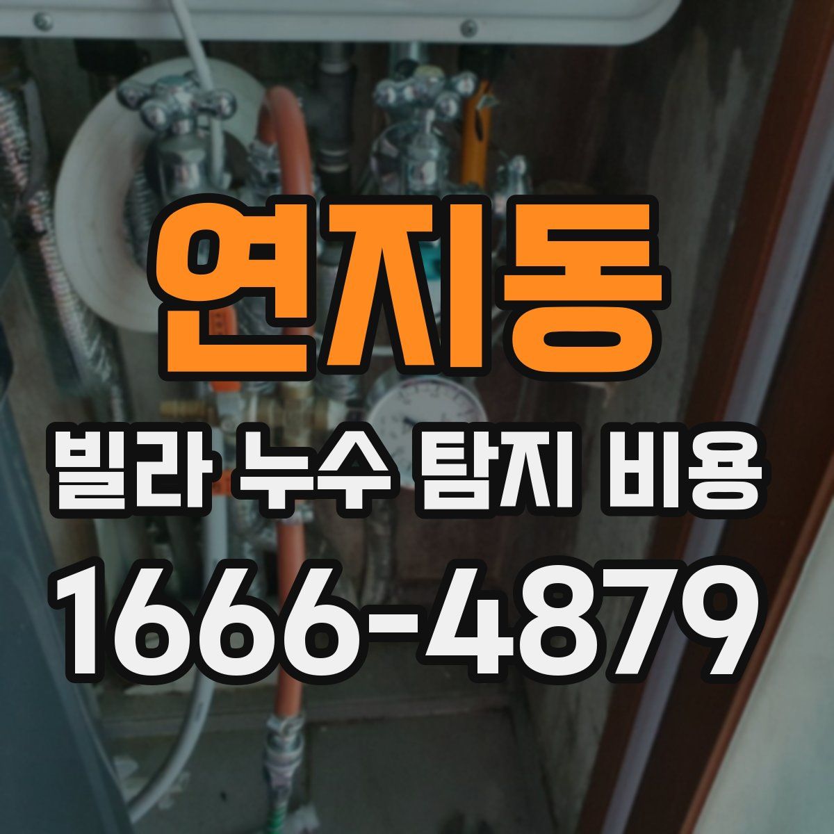 연지동 빌라 누수 탐지 비용