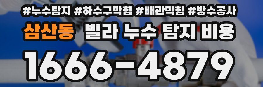 삼산동 빌라 누수 탐지 비용