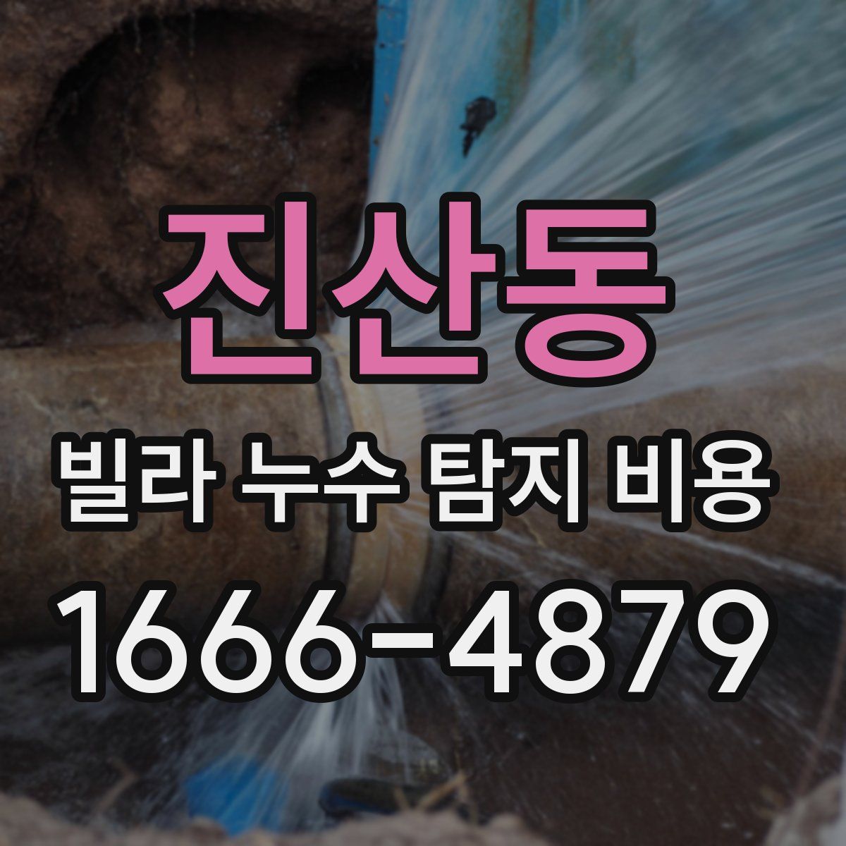 진산동 빌라 누수 탐지 비용