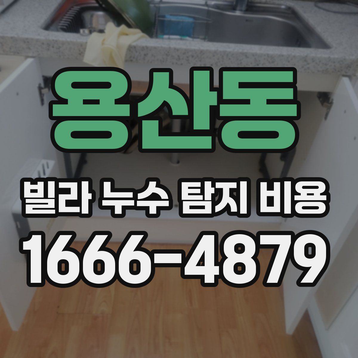 용산동 빌라 누수 탐지 비용