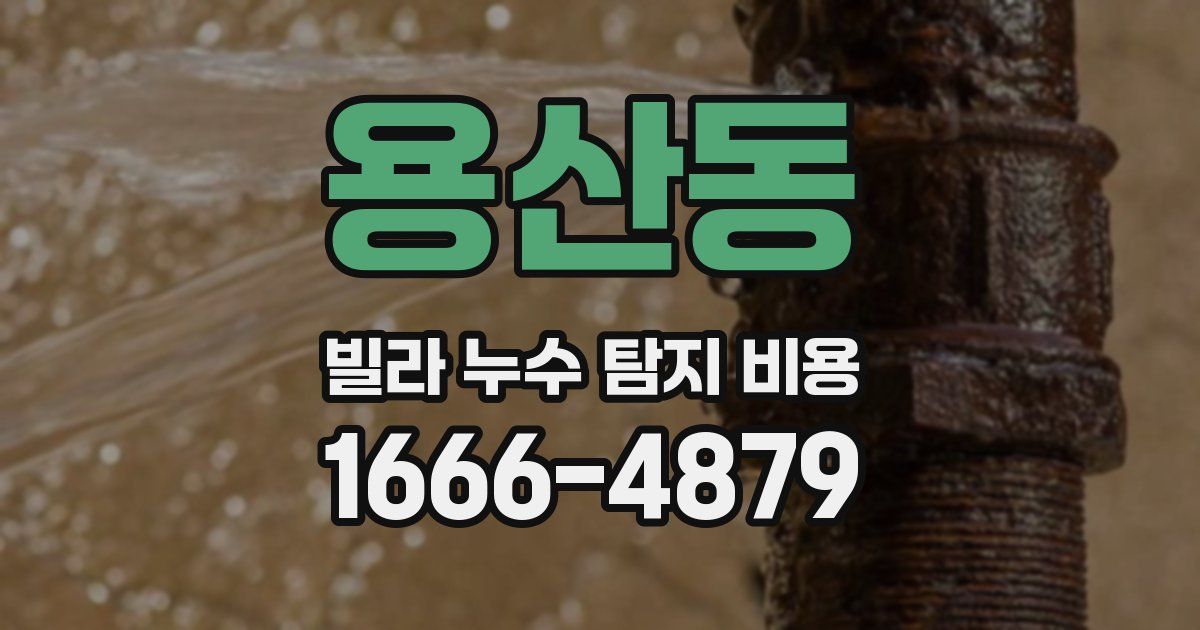 용산동 빌라 누수 탐지 비용