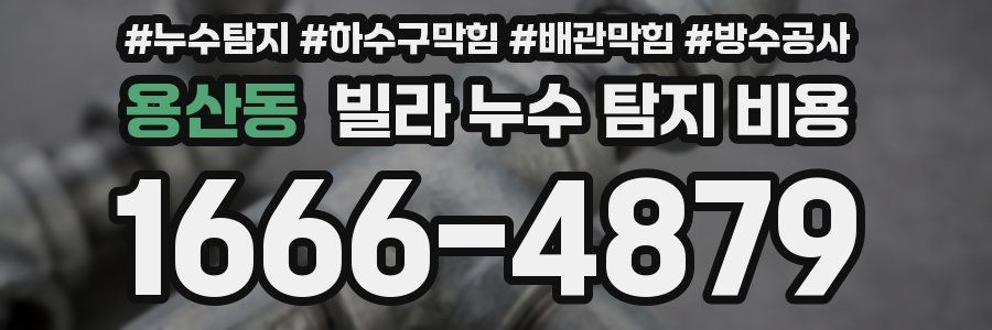 용산동 빌라 누수 탐지 비용