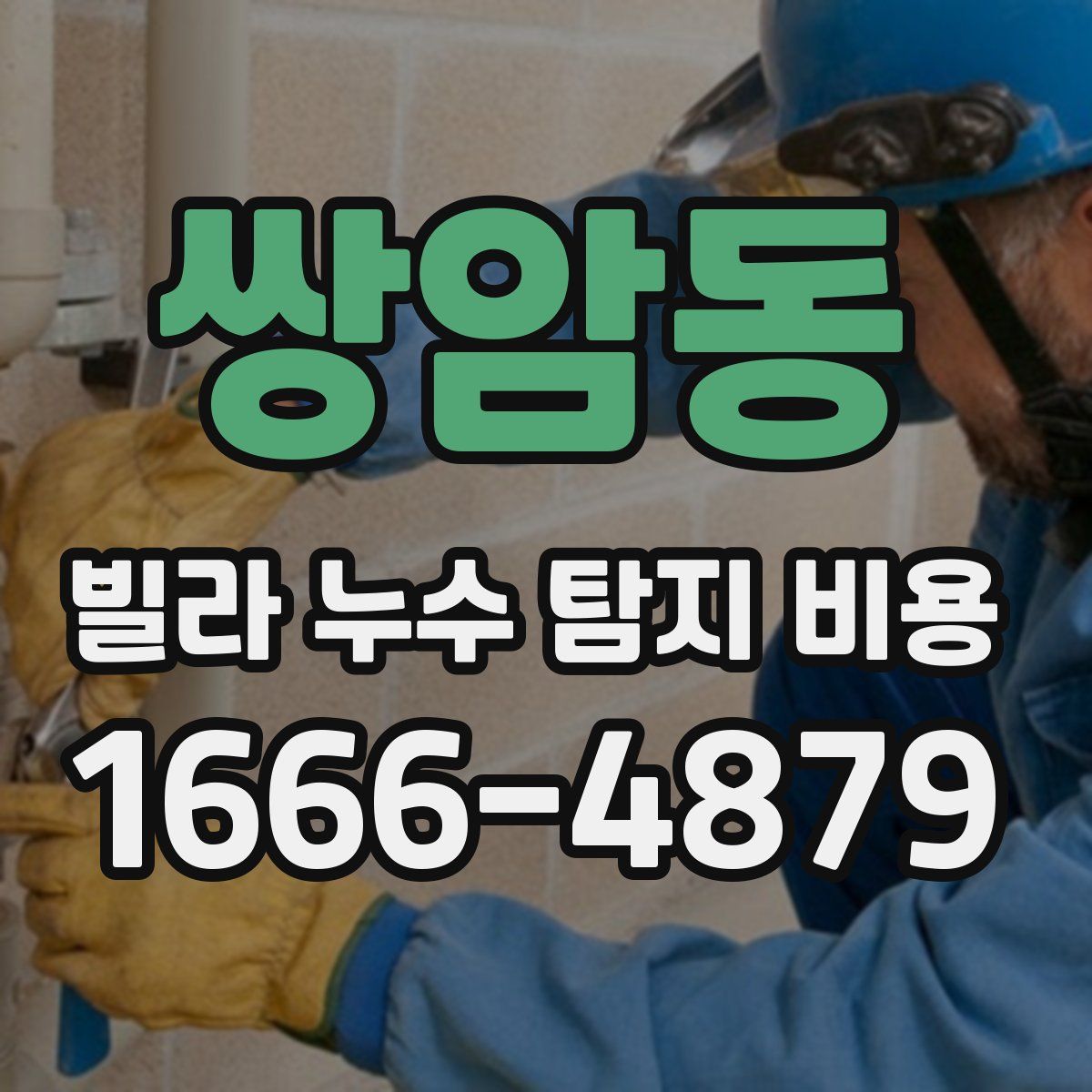 쌍암동 빌라 누수 탐지 비용