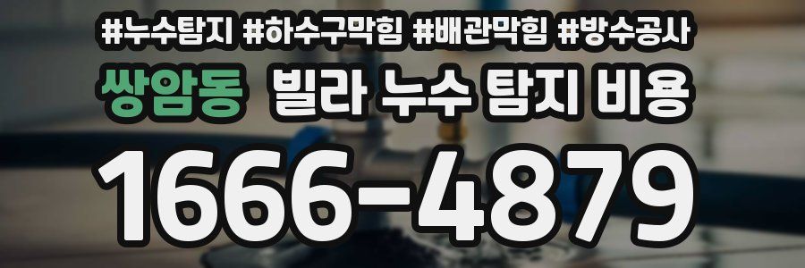 쌍암동 빌라 누수 탐지 비용