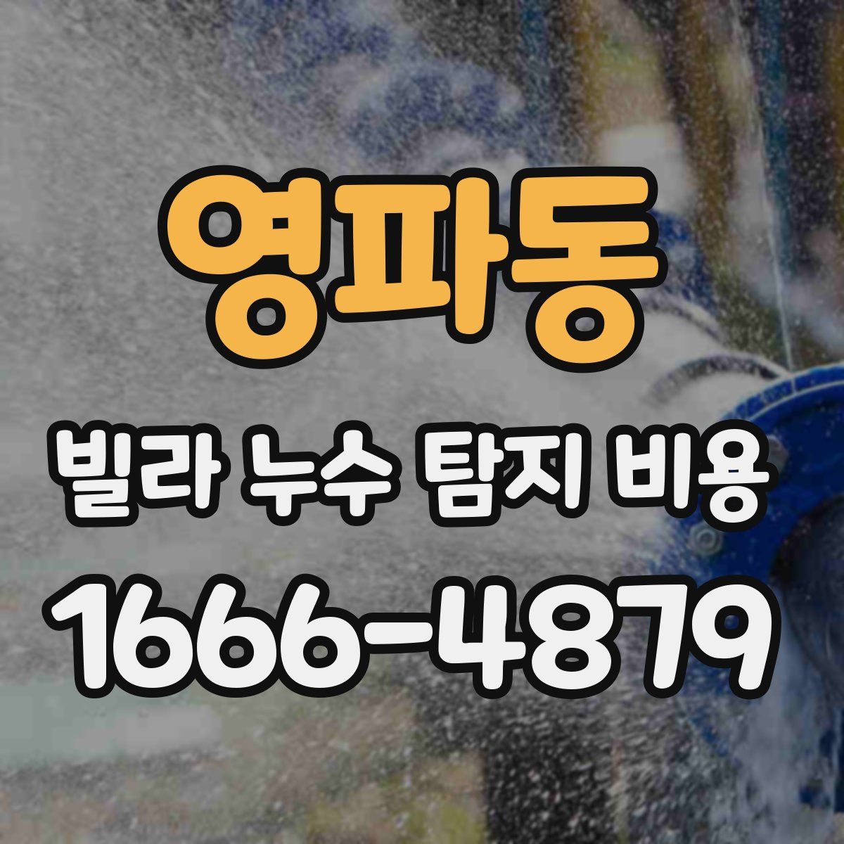 영파동 빌라 누수 탐지 비용