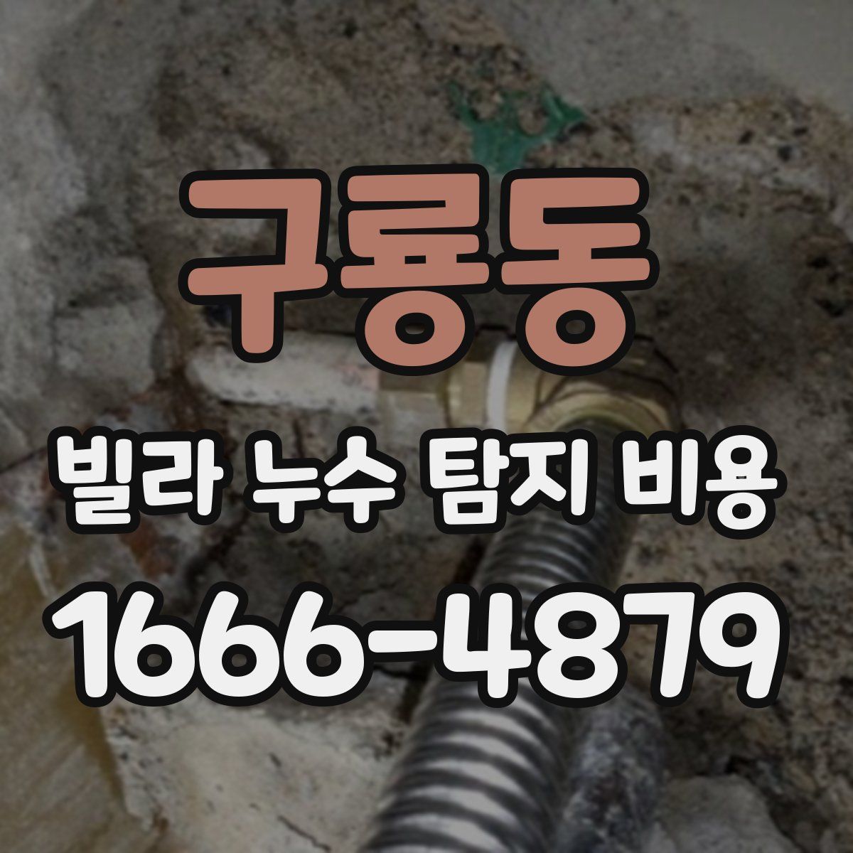 구룡동 빌라 누수 탐지 비용