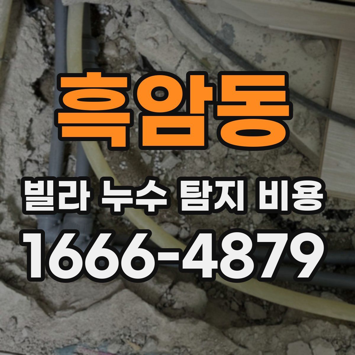 흑암동 빌라 누수 탐지 비용